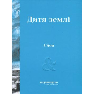 Дитя Землі Зображення