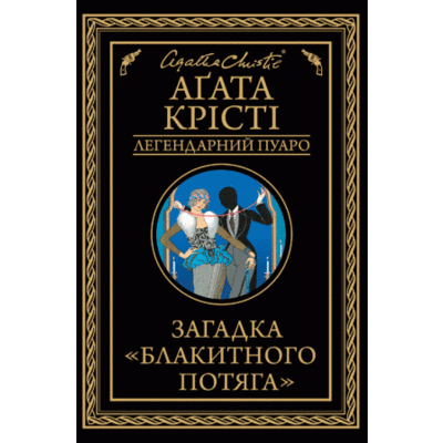Загадка "Блакитного потяга" Зображення