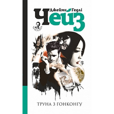 Труна з Гонконгу : детектив Зображення