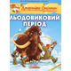 Льодовиковий період Зображення