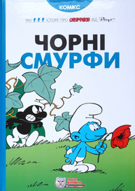 Чорні Смурфи Зображення