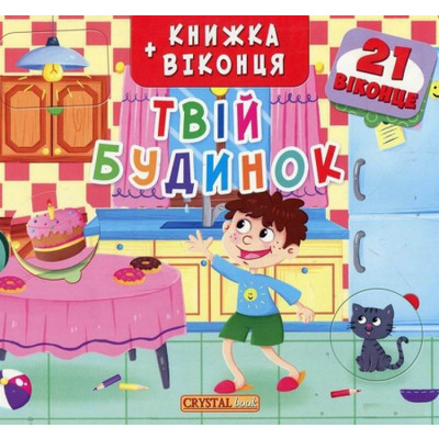 Книжка+віконця.Твій будинок Зображення