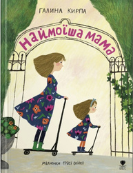 Наймоїша мама Зображення