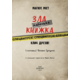 Маленька зла книжка. Клич друзів! СПЕЦВИПУСК Зображення
