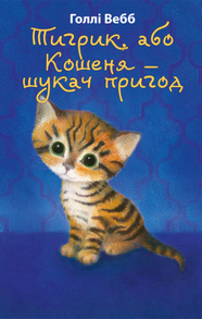 Тигрик, або Кошеня — шукач пригод Зображення