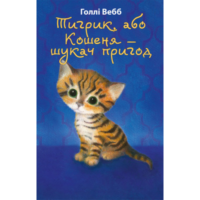 Тигрик, або Кошеня — шукач пригод Зображення