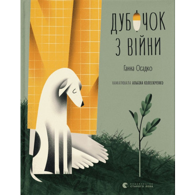 Дубочок з війни Зображення