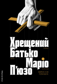 Хрещений батько Зображення