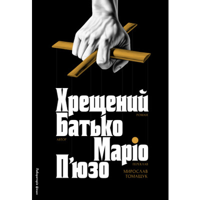 Хрещений батько Зображення