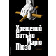 Хрещений батько Зображення