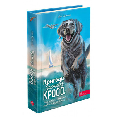 Пригоди Містера Кроса. Неймовірна подорож собаки-мандрівника Зображення