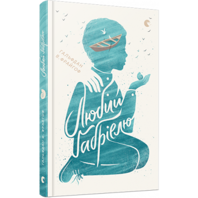 Любий Ґабріелю Зображення