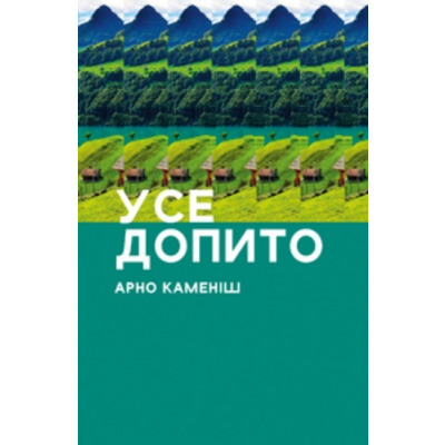 Усе допито Зображення