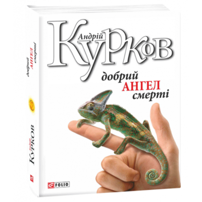 Добрий ангел смерті Зображення