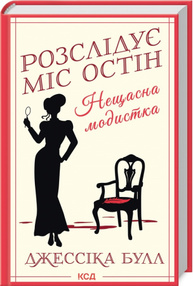Нещасна модистка. Розслідує міс Остін. Книга 1 Зображення