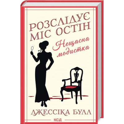 Нещасна модистка. Розслідує міс Остін. Книга 1 Зображення