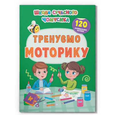 Школа сучасного чомусика. Тренуємо моторику. 120 розвивальних наліпок Зображення