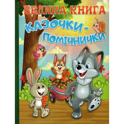 Велика книга. Казочки-помічники Зображення