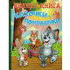 Велика книга. Казочки-помічники Зображення
