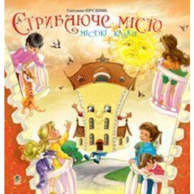 Стрибаюче місто: Міські казки. Зображення