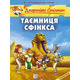 Таємниця Сфінкса Зображення
