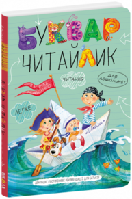 Буквар для дошкільнят: Читайлик Зображення