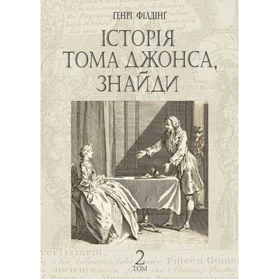 Історія Тома Джонса, знайди. Том 2 Зображення