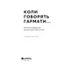 Коли говорять гармати… Антологія української воєнної прози ХХ століття. Упорядник Віра Агеєва. Зображення