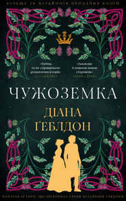 Чужоземка. Книга 1: Чужоземка Зображення