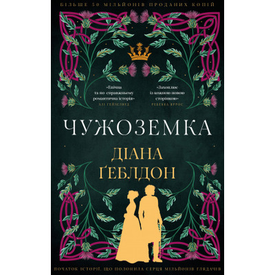 Чужоземка. Книга 1: Чужоземка Зображення