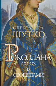 Роксолана. Союз із сефевідами. Книга 3 Зображення