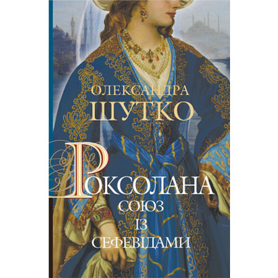 Роксолана. Союз із сефевідами. Книга 3 Зображення