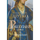 Роксолана. Союз із сефевідами. Книга 3 Зображення