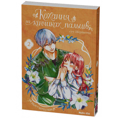 Кохання на кінчиках пальців. Том 2 Зображення