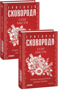 Сон. Листи. Повна академічна збірка творів. Том ІV Зображення