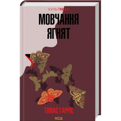 Мовчання ягнят. Книга 2 Зображення