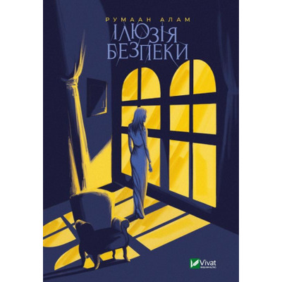 Ілюзія безпеки Зображення