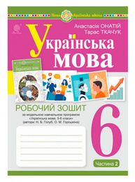 Українська мова.6 клас. Робочий зошит. Ч. 2. Зображення