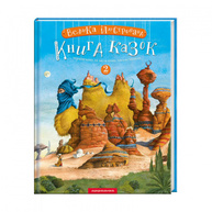 Велика Ілюстрована Книга казок 2 том Зображення
