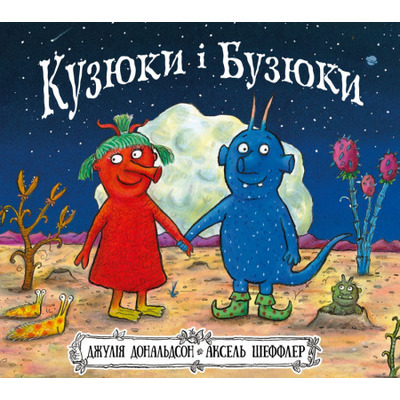 Кузюки і Бузюки Зображення