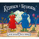 Кузюки і Бузюки Зображення