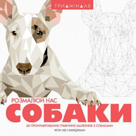 Трианімалз. Розмалюй нас. Собаки Зображення