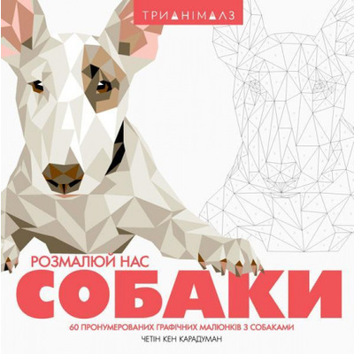 Трианімалз. Розмалюй нас. Собаки Зображення