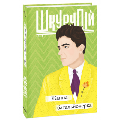 Жанна батальйонерка Зображення