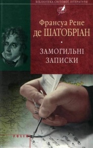 Замогильні записки(БСЛ) Зображення