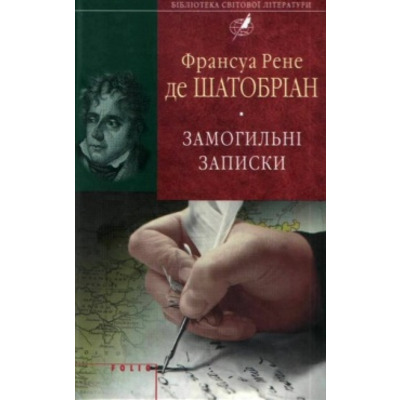 Замогильні записки(БСЛ) Зображення