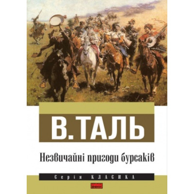 Незвичайні пригоди бурсаків Зображення