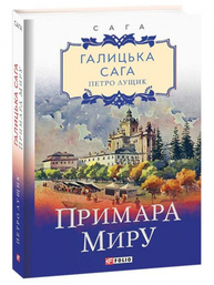 Галицька сага. Примара миру. Книга 3 Зображення
