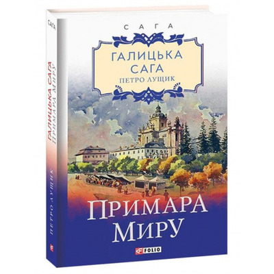 Галицька сага. Примара миру. Книга 3 Зображення