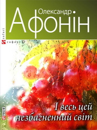 І весь цей незбагненний світ Зображення